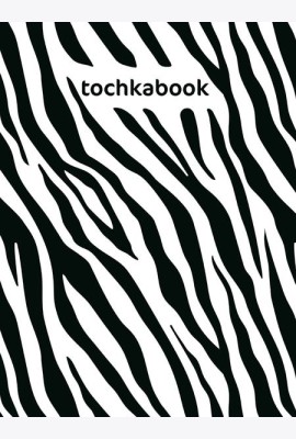ТОЧКАБУК Animal print. ЗЕБРА
