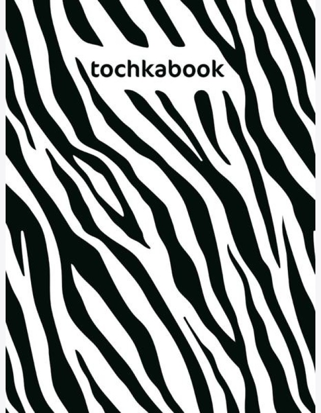 ТОЧКАБУК Animal print. ЗЕБРА