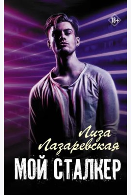 Мой сталкер