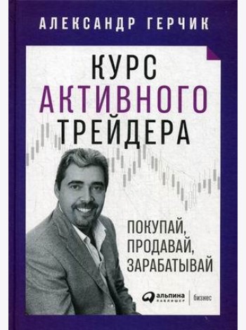 Курс активного трейдера: Покупай, продавай, зарабатывай