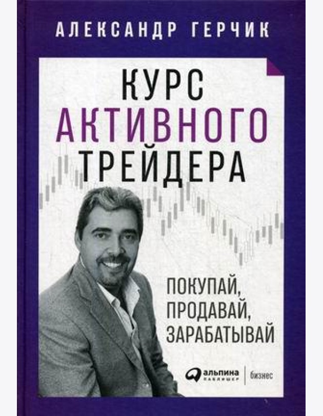 Курс активного трейдера: Покупай, продавай, зарабатывай