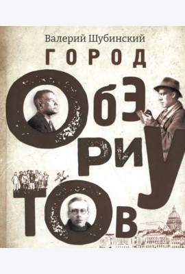 Город ОБЭРИУтов