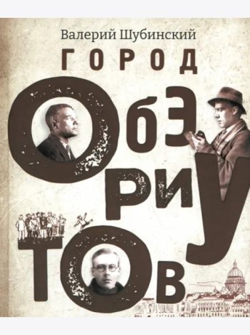 Город ОБЭРИУтов