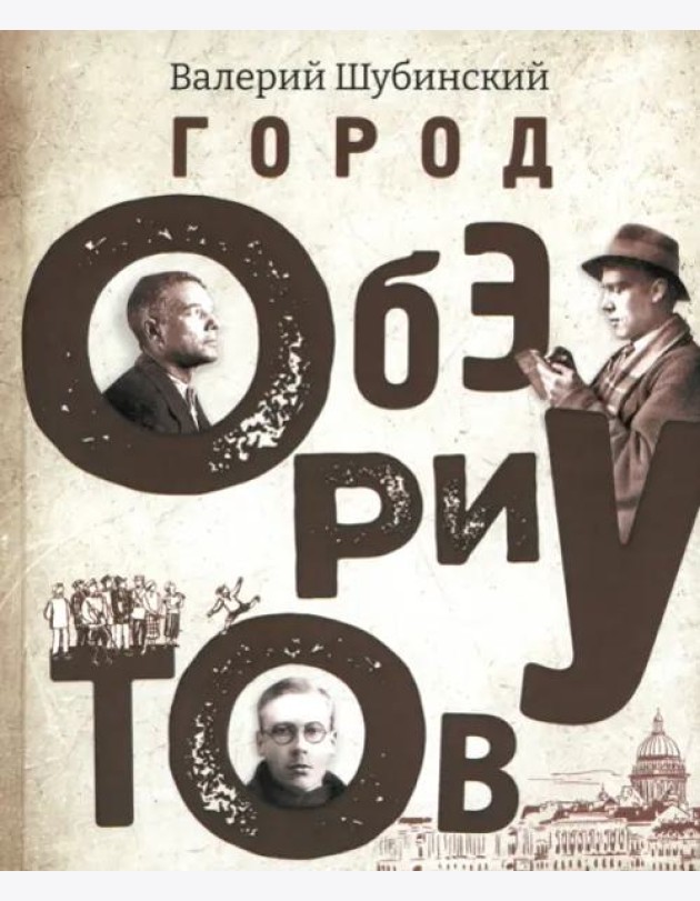 Город ОБЭРИУтов