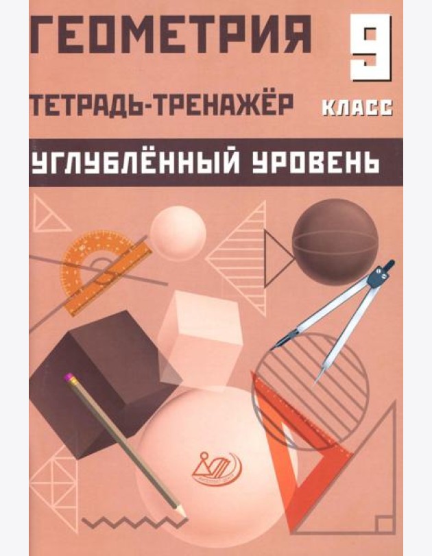 Геометрия 9 кл. Тетрадь-тренажер. Углубленный уровень: Учебное пособие