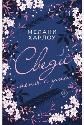 Сведи меня с ума