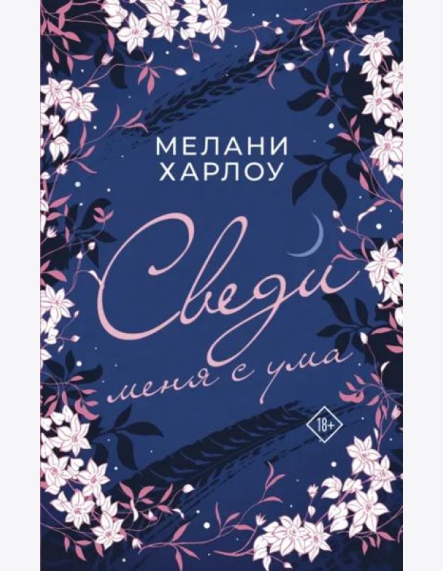 Сведи меня с ума