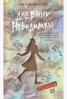 Дневник невидимки