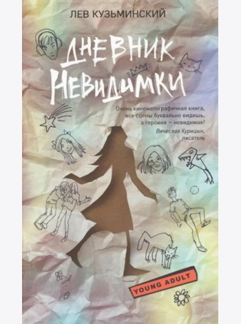 Дневник невидимки