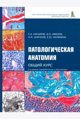 Патологическая анатомия. Общий курс