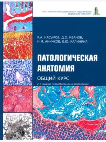 Патологическая анатомия. Общий курс