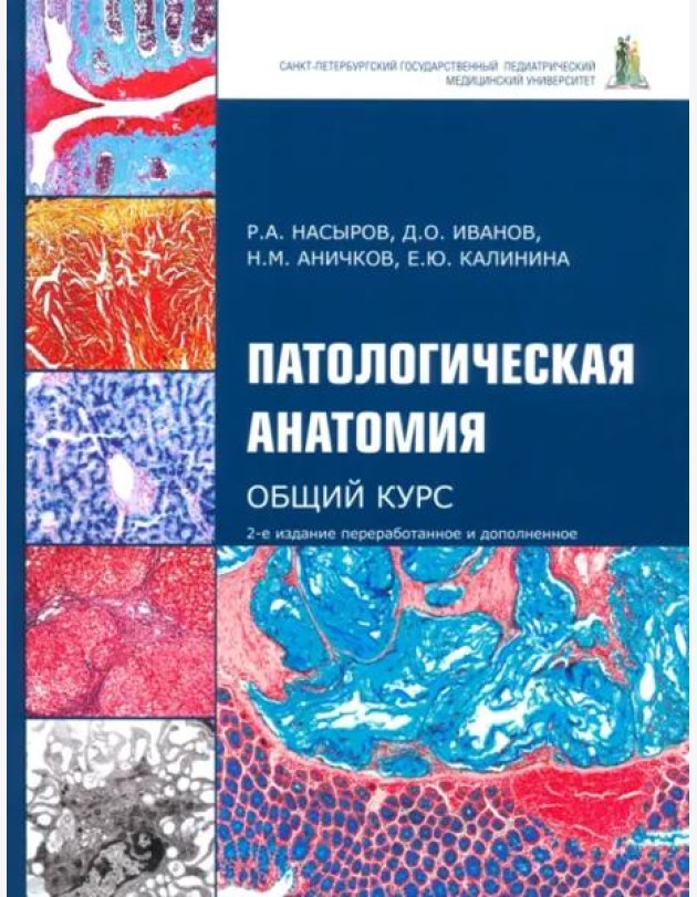 Патологическая анатомия. Общий курс