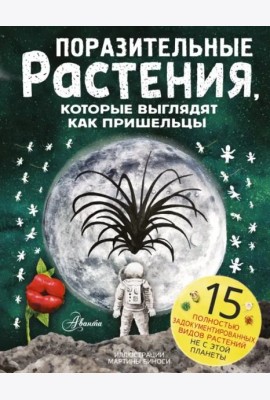Поразительные растения, которые выглядят как пришельцы