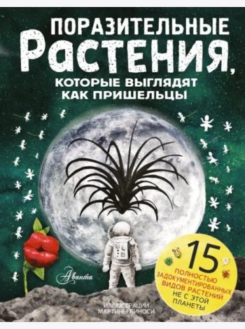 Поразительные растения, которые выглядят как пришельцы