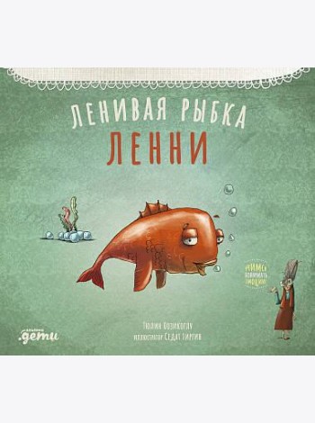 Ленивая рыбка Ленни
