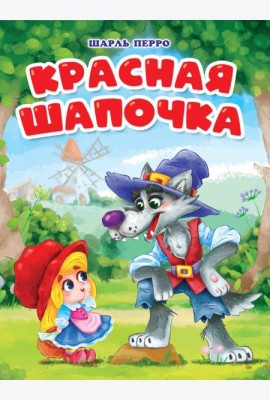 ЦК. КРАСНАЯ ШАПОЧКА (мельница)