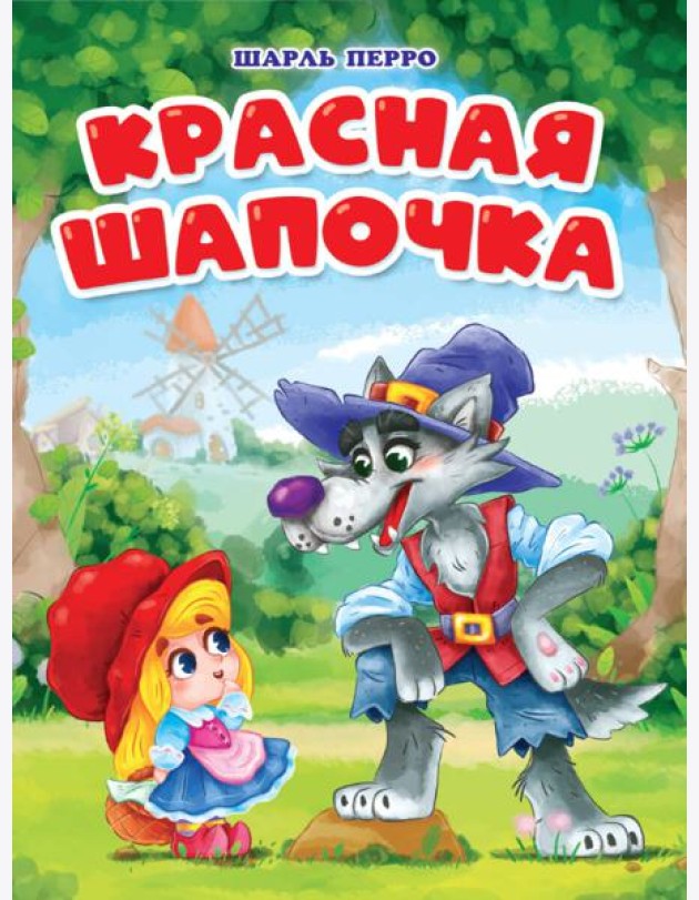 ЦК. КРАСНАЯ ШАПОЧКА (мельница)