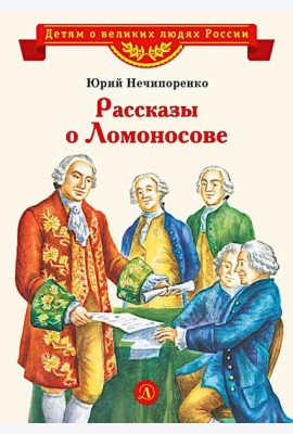 Рассказы о Ломоносове