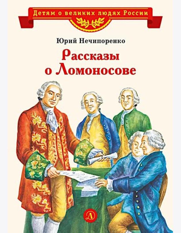 Рассказы о Ломоносове