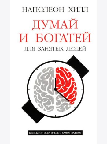 Думай и богатей: Для занятых людей