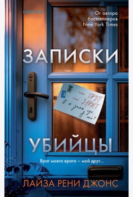 Записки убийцы
