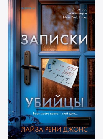 Записки убийцы