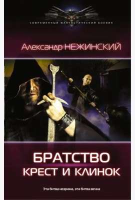 Крест и клинок