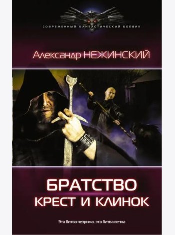 Крест и клинок