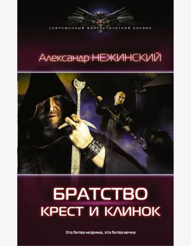 Крест и клинок
