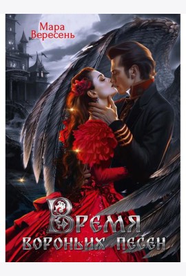 Время вороньих песен