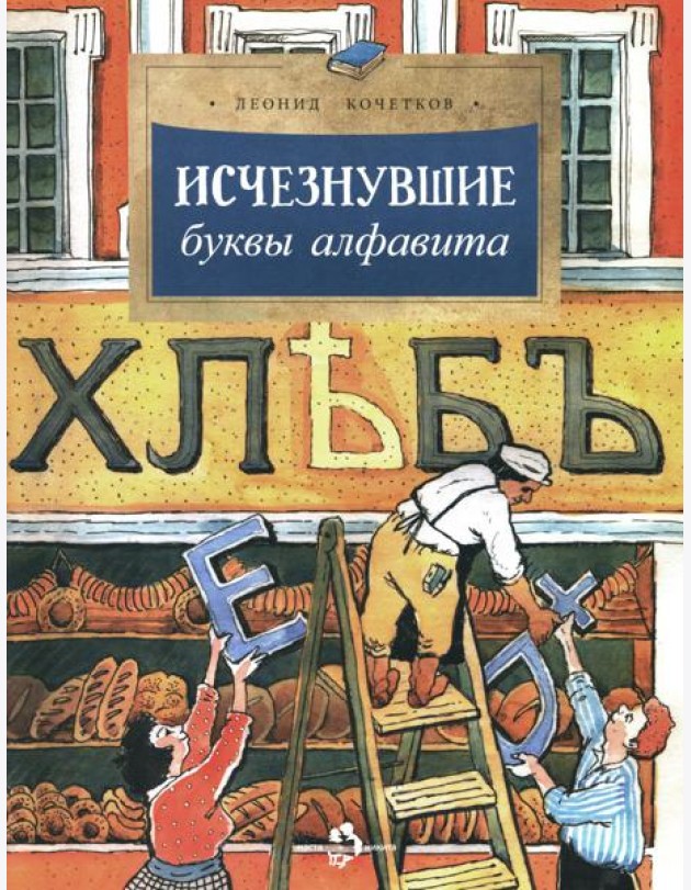 Исчезнувшие буквы алфавита