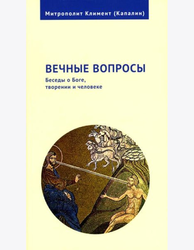 Вечные вопросы: Беседы о Боге, творении и человеке