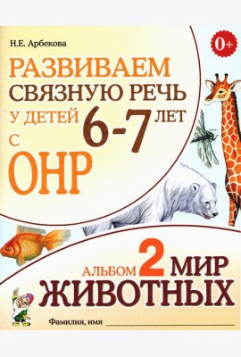 Развиваем связную речь у детей 6-7 лет с ОНР. Альбом 2. Мир животных. 3-е изд., испр