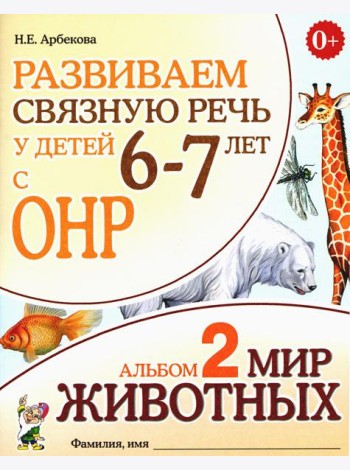 Развиваем связную речь у детей 6-7 лет с ОНР. Альбом 2. Мир животных. 3-е изд., испр