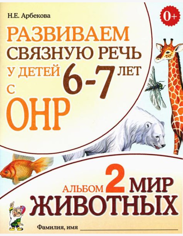 Развиваем связную речь у детей 6-7 лет с ОНР. Альбом 2. Мир животных. 3-е изд., испр