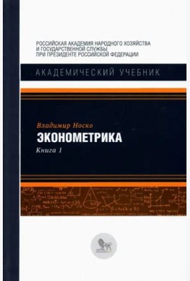 Эконометрика. В 2-х книгах. Книга 1. Учебник