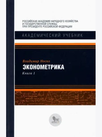 Эконометрика. В 2-х книгах. Книга 1. Учебник