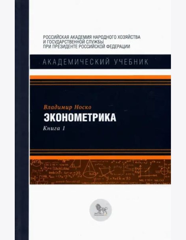 Эконометрика. В 2-х книгах. Книга 1. Учебник