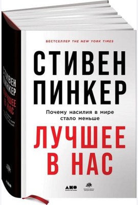 Лучшее в нас: Почему насилия в мире стало меньше