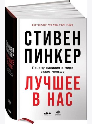 Лучшее в нас: Почему насилия в мире стало меньше