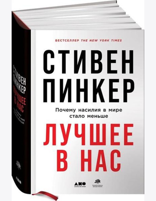 Лучшее в нас: Почему насилия в мире стало меньше
