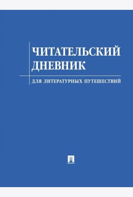 Читательский дневник для литературных путешествий