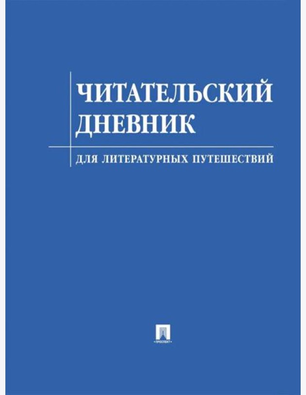 Читательский дневник для литературных путешествий