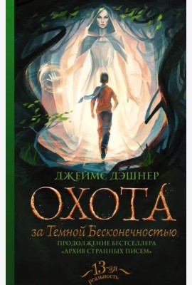 Охота за Темной Бесконечностью