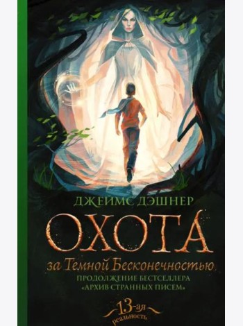 Охота за Темной Бесконечностью