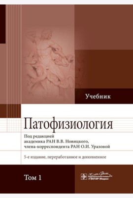 Патофизиология: Учебник. В 2 т. Т. 1. 5-е изд., перераб. и доп