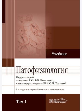 Патофизиология: Учебник. В 2 т. Т. 1. 5-е изд., перераб. и доп
