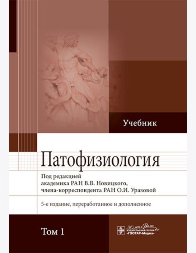 Патофизиология: Учебник. В 2 т. Т. 1. 5-е изд., перераб. и доп