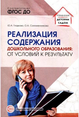 Реализация содержания дошкольного образования: от условий к результату