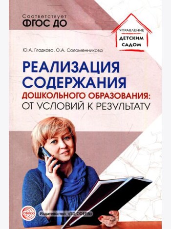 Реализация содержания дошкольного образования: от условий к результату